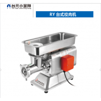臺(tái)元/RY-12S/切菜機(jī)/臺(tái)式電動(dòng)絞肉機(jī)/530*270*350/150kg/h