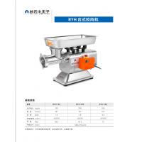 臺(tái)元/RYH-25S/切菜機(jī)/臺(tái)式電動(dòng)絞肉機(jī)/580*270*415/250kg/h